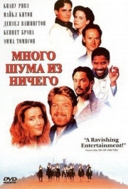 
Много шума из ничего (1993) 