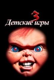 
Детские игры 3 (1991) 