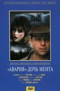 Постер «Авария» - дочь мента