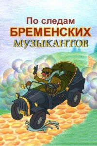 Постер По следам бременских музыкантов 