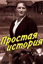 
Простая история (1960) 