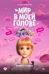 Постер Мир в моей голове (Yumiui sepodeul deo mubi)