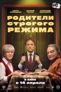 Постер Родители строгого режима 