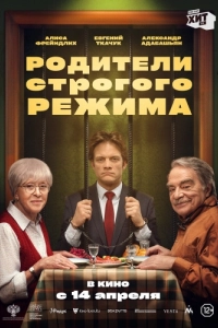 Постер Родители строгого режима