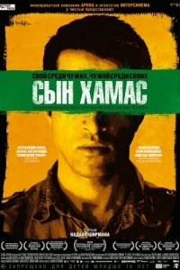 Постер Сын Хамас (The Green Prince)