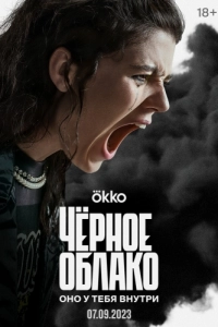 Постер Чёрное облако