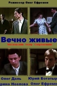 Постер Вечно живые