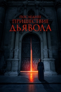 Постер Последнее пришествие дьявола (The Exorcism of God)