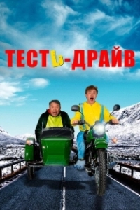 
Тесть-Драйв (2021) 