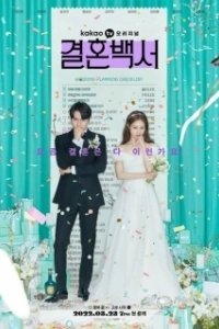 Постер Свадебный кошмар (Wedding White Paper)