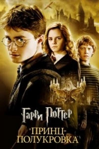 Постер Гарри Поттер и Принц-полукровка (Harry Potter and the Half-Blood Prince)