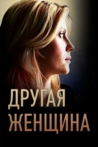 
Другая женщина (1988) 