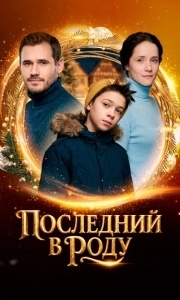 
Последний в роду (2018) 