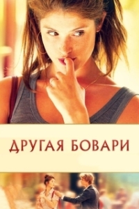 Постер Другая Бовари (Gemma Bovery)