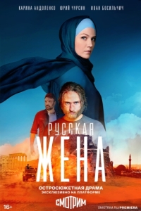 Постер Русская жена 