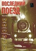 Постер Последний поезд