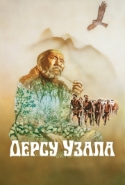 
Дерсу Узала (1975) 