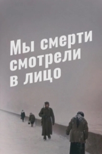 Постер Мы смерти смотрели в лицо