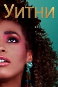 Постер Уитни (Whitney)