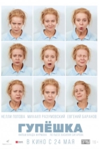 Постер Гупёшка