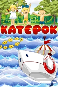 Постер Катерок