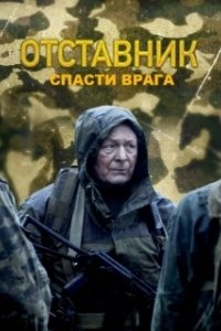 Постер Отставник. Спасти врага