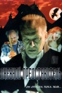 Постер Дневной представитель