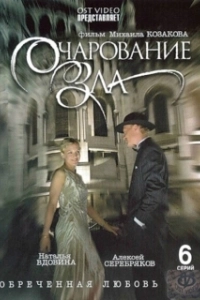 Постер Очарование зла