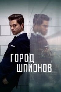 Постер Город шпионов (City of Spies)