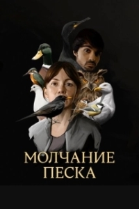 Постер Рот песка (Hondar ahoak)