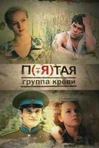 Постер Пятая группа крови