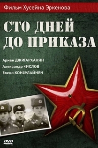 Постер Сто дней до приказа