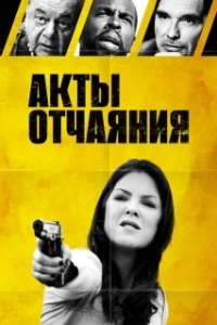 Постер Акты отчаяния (Acts of Desperation)