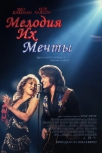 
Мелодия их мечты (2025) 