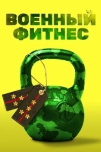 Военный фитнес 
