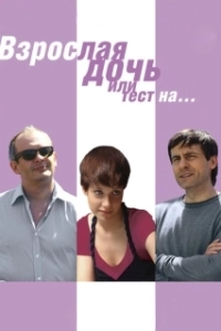 Постер Взрослая дочь, или Тест на...