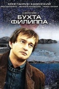 Бухта Филиппа (1 сезон) 

