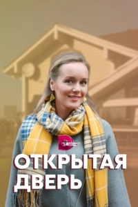 Постер Открытая дверь