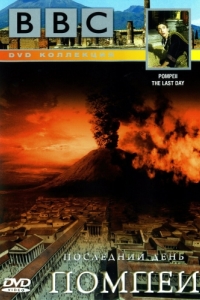 Постер BBC: Последний день Помпеи (Pompeii: The Last Day)