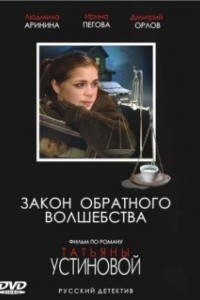 Постер Закон обратного волшебства