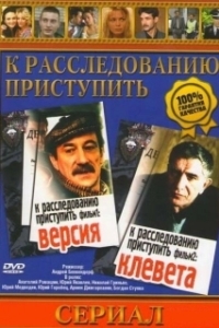 Постер К расследованию приступить. Фильм 1: Версия