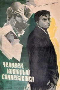 Постер Человек, который сомневается
