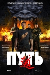 
Путь (2009) 