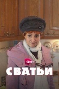 Постер Сватьи