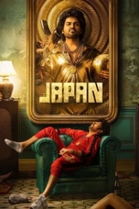 
Джапан (2023) 