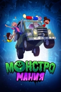 Постер Монстромания (Monster Loving Maniacs)