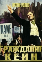 
Гражданин Кейн (1941) 