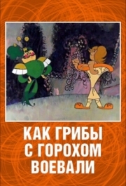 
Как грибы с Горохом воевали (1977) 