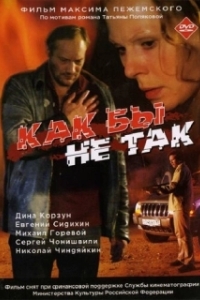 Постер Как бы не так