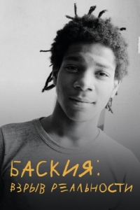 Постер Баския: Взрыв реальности (Boom for Real: The Late Teenage Years of Jean-Michel Basquiat)